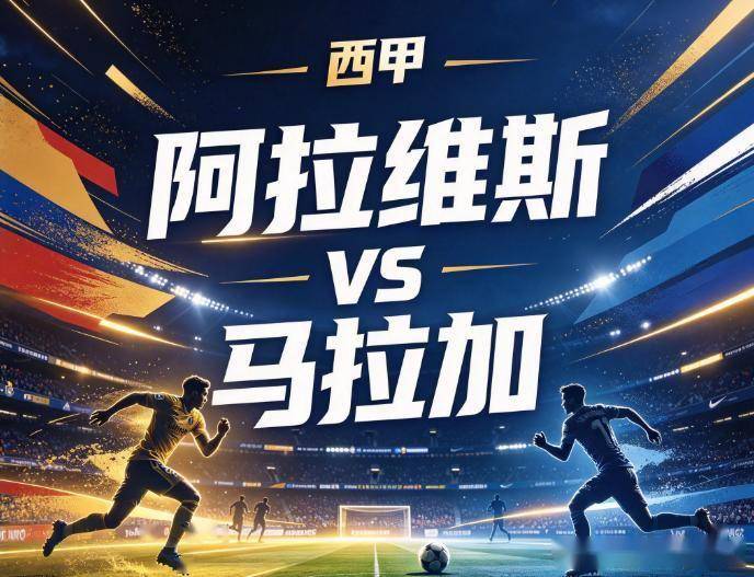 原创
            阿拉维斯vs马拉加：场均丢2球的防线，怎么挡主场龙的止损局？