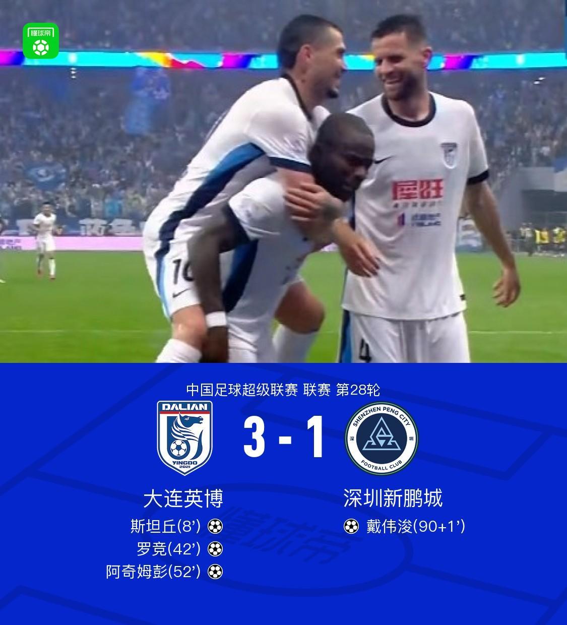 英博3-1新鹏城延续争冠希望，罗竞传射，斯坦丘、阿奇姆彭建功