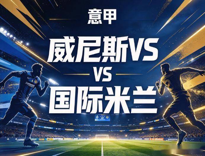 原创
            威尼斯vs国际米兰：榜首的轮换算盘，撞上垫底队的控球幻觉