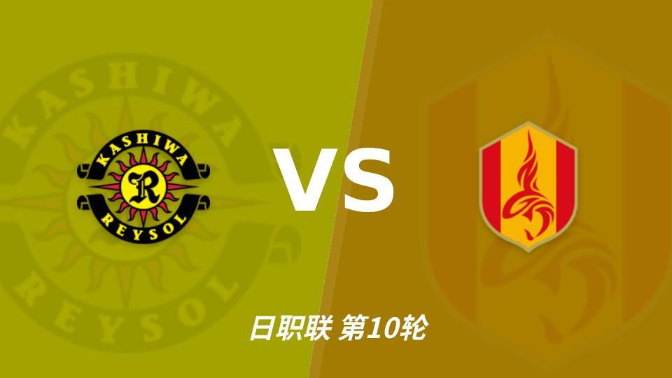3044永利：三连胜遇上四连败刚止住，柏太阳神主场能否拿下？