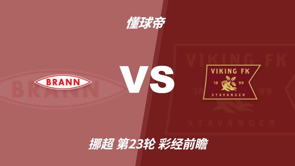 3044永利：布兰vs维京；看好客队不败，首选客胜